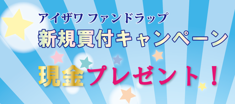 アイザワ ファンドラップ新規買付キャンペーン