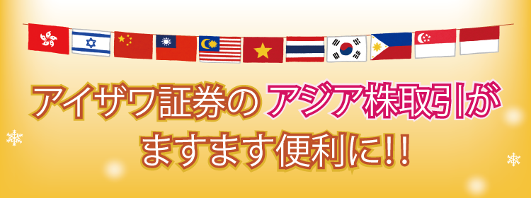 アイザワ証券のアジア株取引がますます便利に!