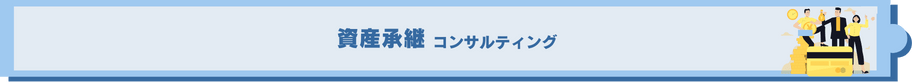 資産承継コンサルティング