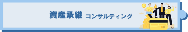 資産承継コンサルティング