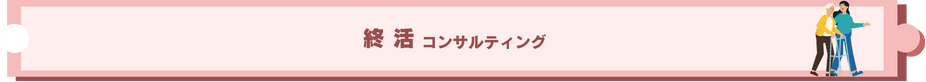 終活コンサルティング