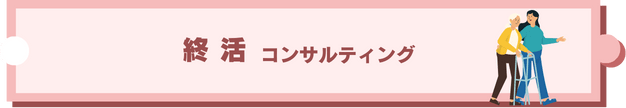 終活コンサルティング