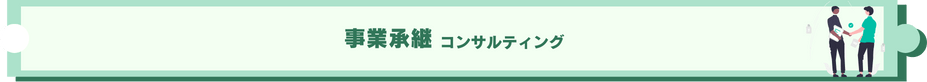 事業承継コンサルティング