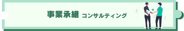 事業承継コンサルティング