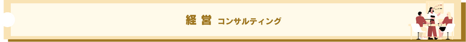 経営コンサルティング