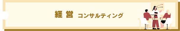 経営コンサルティング