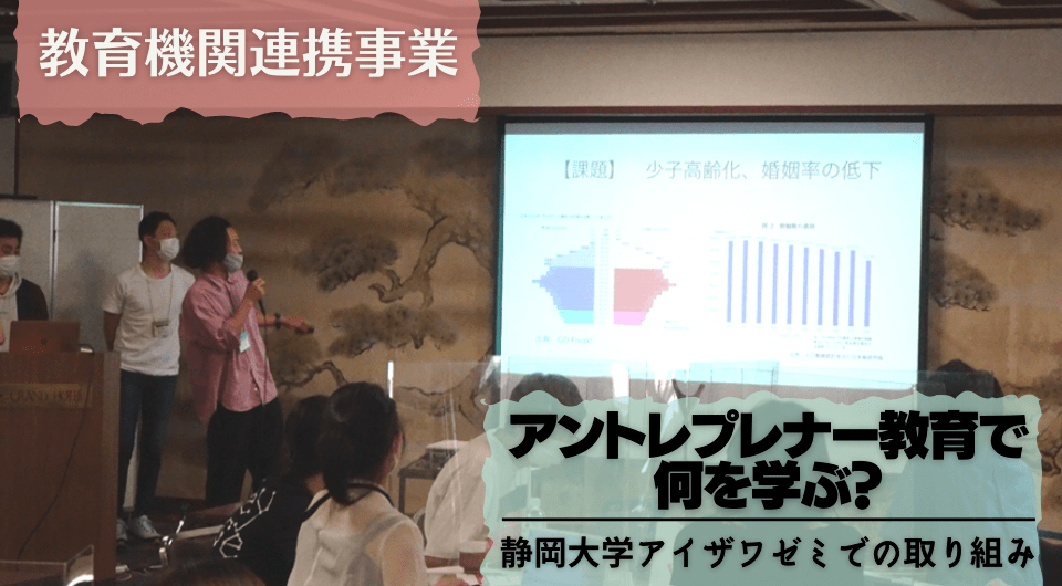 アイザワ投資大学記事「アントレプレナー教育で何を学ぶ？　静岡大学アイザワゼミでの取り組み」