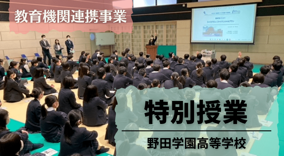 アイザワ投資大学記事「特別授業　野田学園高等学校」