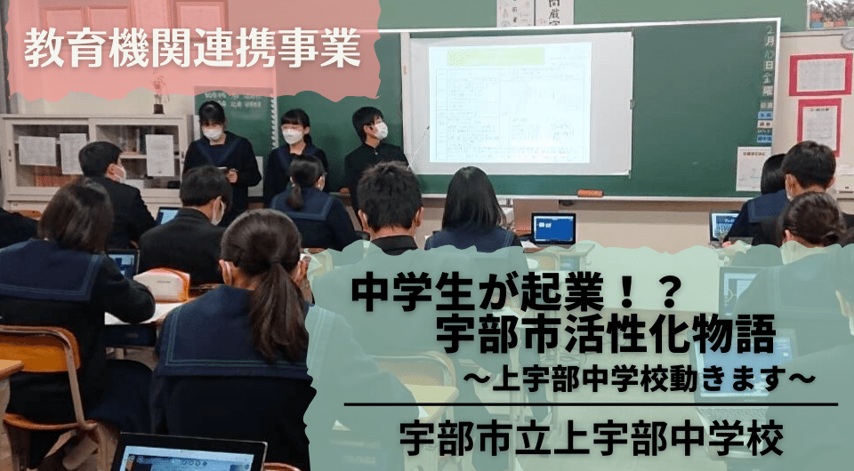 アイザワ投資大学記事「中学生が起業!? 宇部市活性化物語 ～上宇部中学校動きます～　宇部市立上宇部中学校」