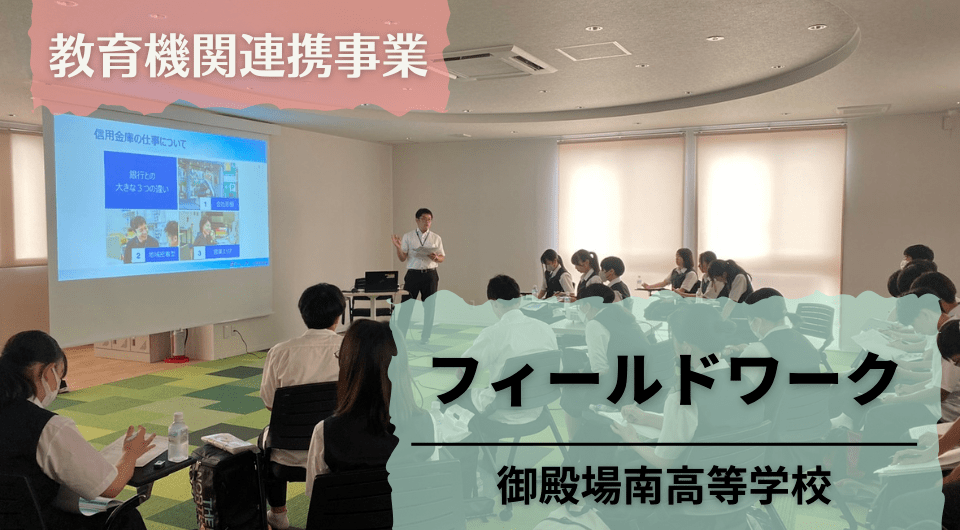 アイザワ投資大学記事「フィールドワーク　御殿場南高等学校」