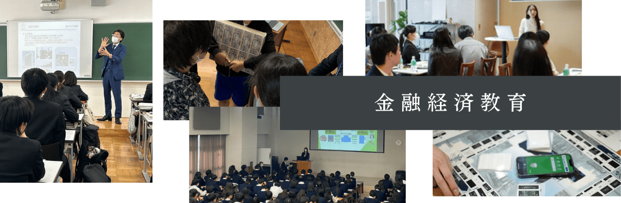 金融経済教育