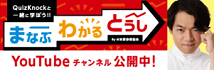 まなぶわかるとうしチャンネルでは東大クイズ王の伊沢さん率いるQuizKnockが、ゲストが出題するクイズに答えながら、資産形成や証券投資について楽しく学べる動画をご覧いただけます