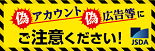 SNSやSMSを中心とした、証券会社や日本証券業協会のロゴ・類似名称・コンテンツ、著名人の写真等の無断使用、証券会社や日本証券業協会又はその役職員をかたる悪質な偽アカウント・偽広告等に十分ご注意ください。日本証券業協会ホームページでは、一部事例を紹介しています