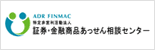証券・金融商品あっせん相談センター（略称：FINMAC）は株式や投資信託、FXなどの金融商品取引に関するトラブルを解決する機関です。株式・投資信託・債券・外国為替証拠金取引（FX）・証券投資顧問業など、さまざまなご相談・苦情を受け付けます