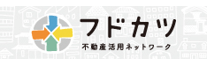 不動産活用ネットワーク（フドカツ）は、気軽に相談できるプロ集団です。様々なプロの専門スキルであなたのお悩みを解決します。不動産に関わるお悩みであれば何でも受け付けております