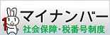 マイナンバー（個人番号）制度は、行政手続等における特定の個人を識別するための制度です。デジタル庁のサイトではマイナンバー制度について解説しています