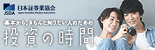 日本証券業協会の投資の時間サイトでは、基本からきちんと知りたい人まで、"お金を生かすための知識"を正しく身につけていただけるような情報を発信しています。