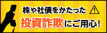 株や社債をかたった投資詐欺にご注意ください。高齢者の方を中心に、株や社債をかたった投資詐欺に関する被害が発生しています。日本証券業協会ホームページでは、最近の手口等を掲載しています