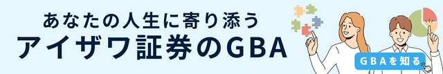 アイザワ証券のGBA"