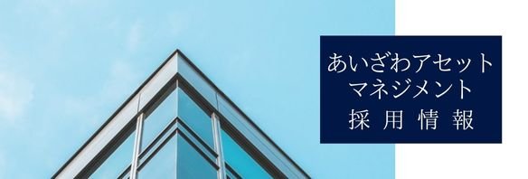 あいざわアセットマネジメント採用情報