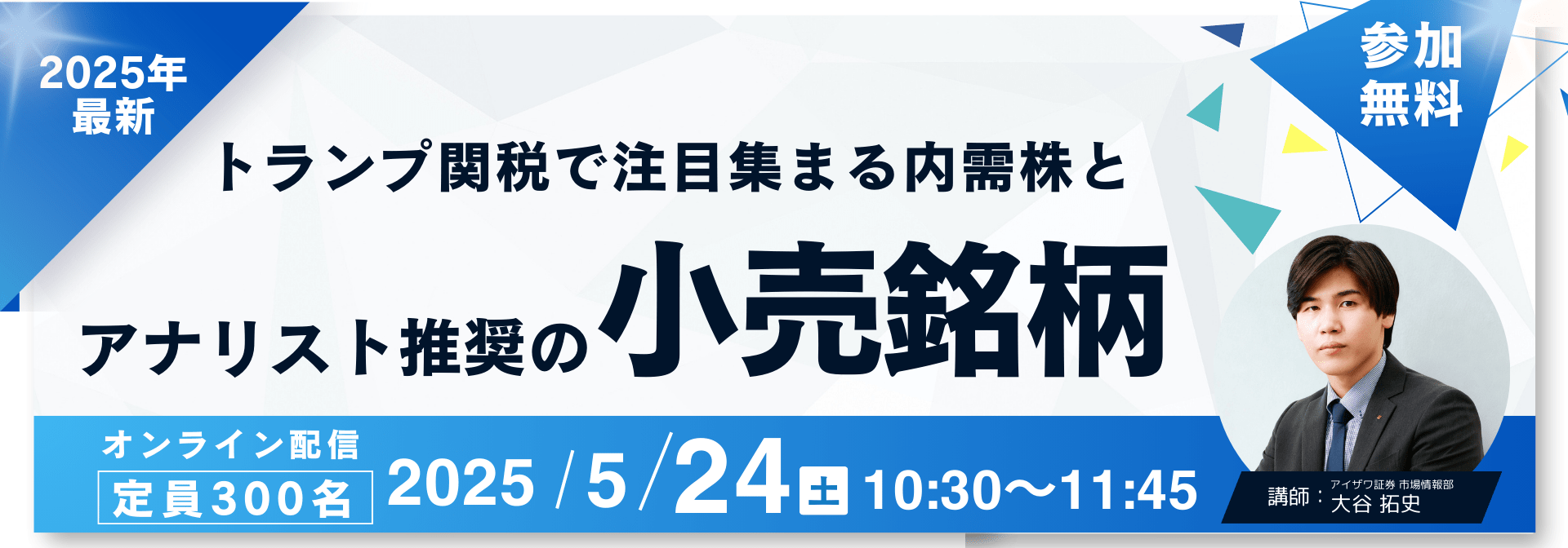 2025年5月24日開催トランプ関税で注目集まる内需株とアナリスト推奨の小売銘柄の申込みはこちら