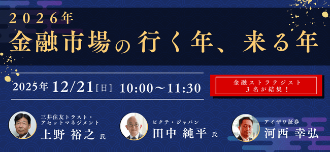 2025年12月21日開催【金融ストラテジスト３名が結集！ 2026年、金融市場の行く年、来る年 ～日米新政権の行方とAI相場の持続性、そして、浮上する新たな投資テーマ～の申込みはこちら