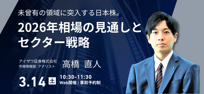 2026年3月14日開催未曾有の領域に突入する日本株。2026年相場の見通しとセクター戦略の申込みはこちら