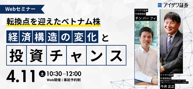 2026年4月11日開催転換点を迎えたベトナム株 ― 経済構造の変化と投資チャンスの申込みはこちら