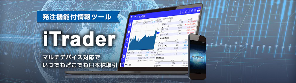 発注機能付情報ツール「iTrader」