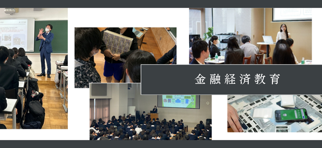 小学生から大学生、一般向けの金融経済教育の取組みについてご紹介しています。当社のネットワークを活用し、地域機関や自治地とともに、金融リテラシー向上に向けて取り組んでおります