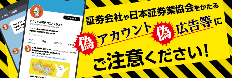 アイザワ証券を騙った偽広告（LINE誘導、偽サイト、WEB広告、不審な電話、SMS、メール、偽アプリ等）および当社と無関係の業者の口座開設、投資勧誘にご注意ください