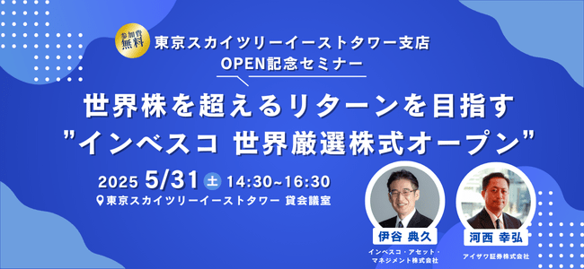 東京スカイツリーイーストタワー支店OPEN記念セミナー<br>世界株を超えるリターンを目指す“インベスコ 世界厳選株式オープン