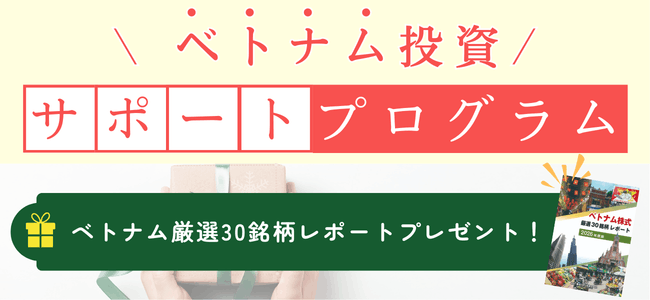 ベトナム株式厳選30銘柄レポートプレゼント